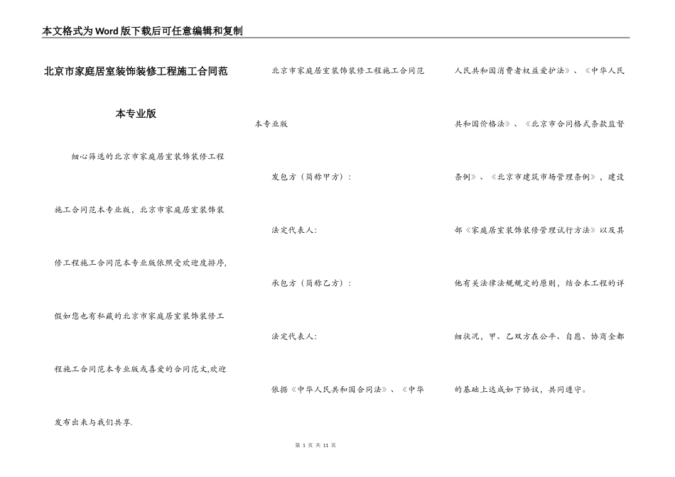 北京市家庭居室装饰装修工程施工合同范本专业版_第1页