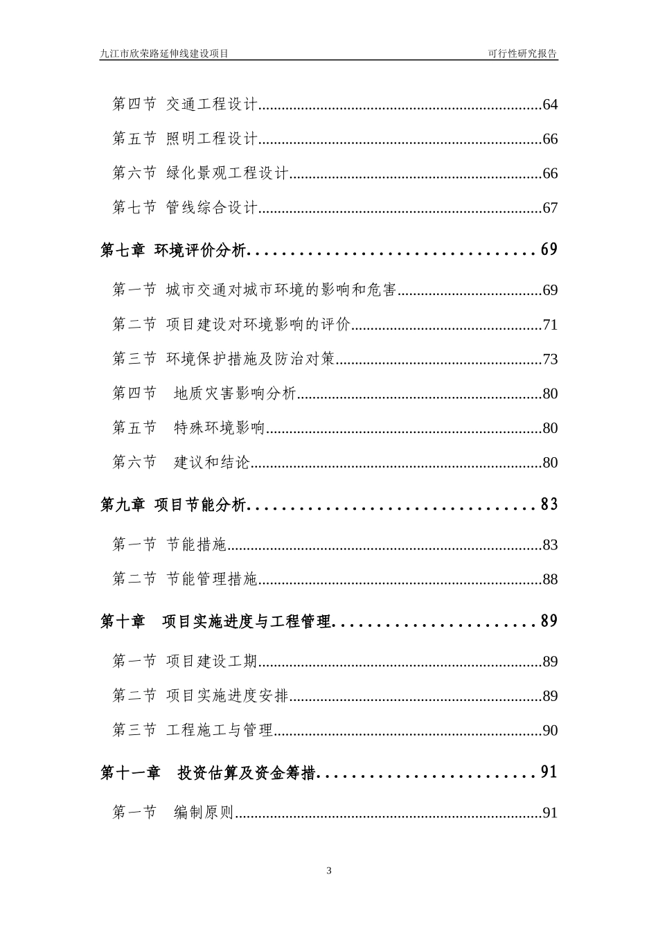 九江市欣荣路可行性研究报告_第3页