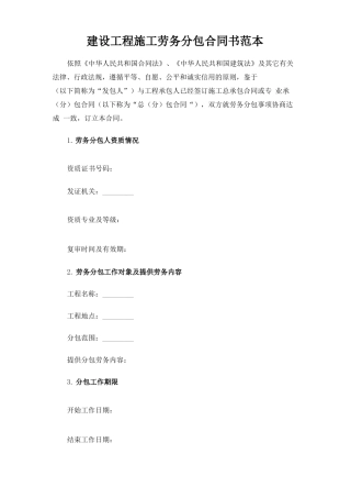 建设工程施工劳务分包合同协议书