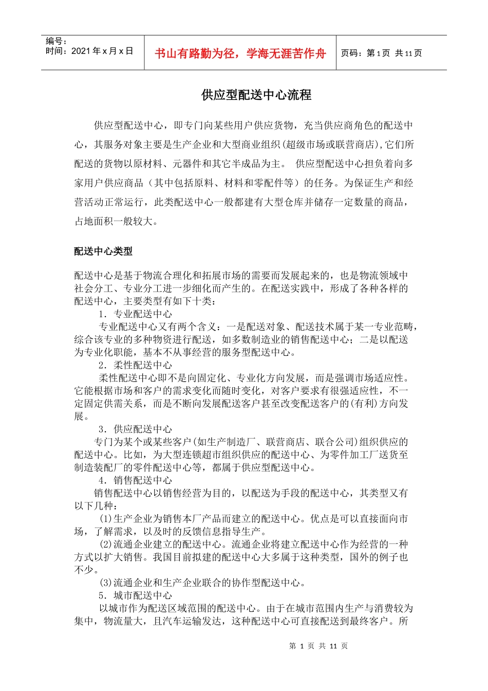 五种类型配送中心流程及案例分析_第1页