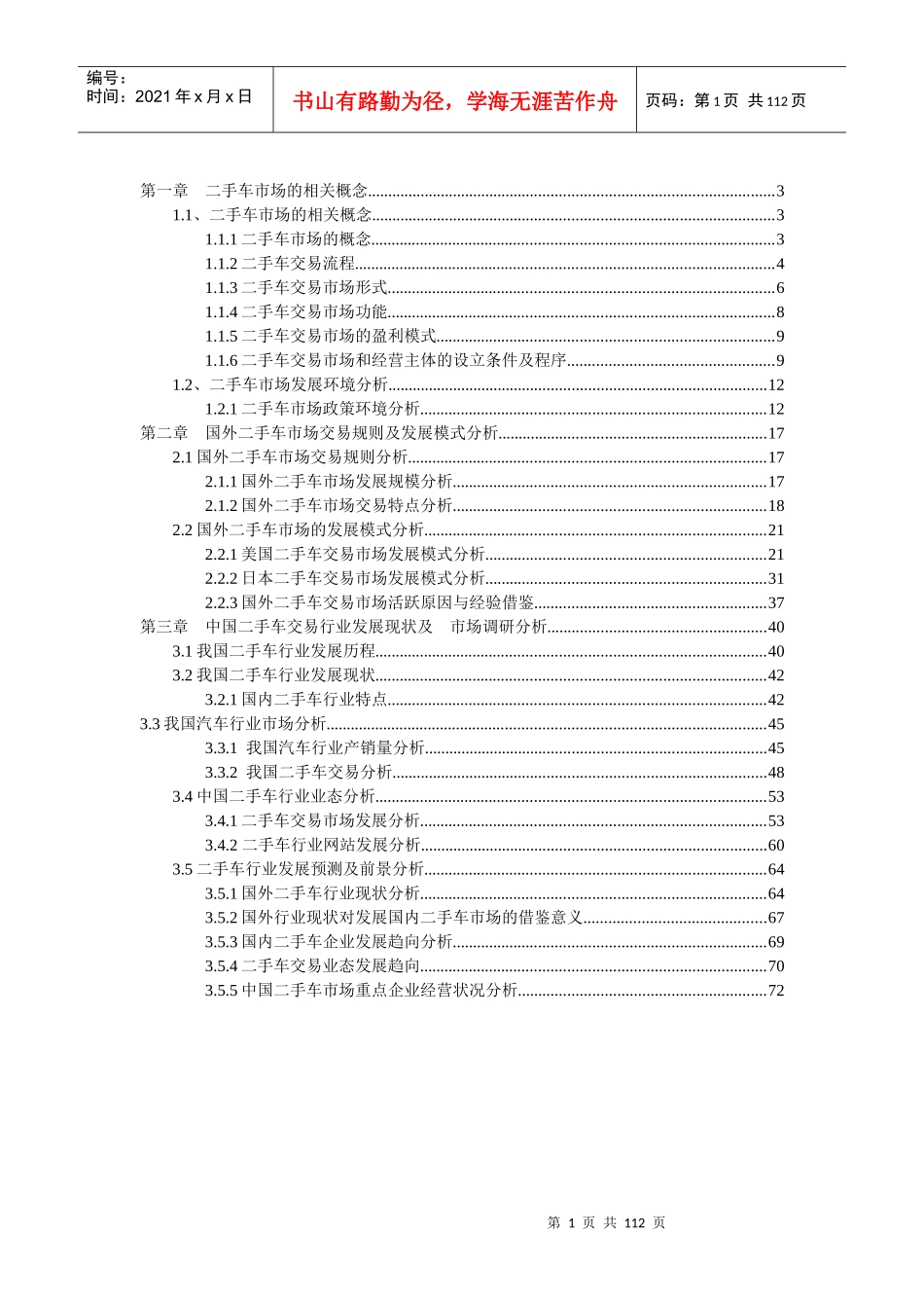 二手车市场的相关概念、发展模式、现状_第1页