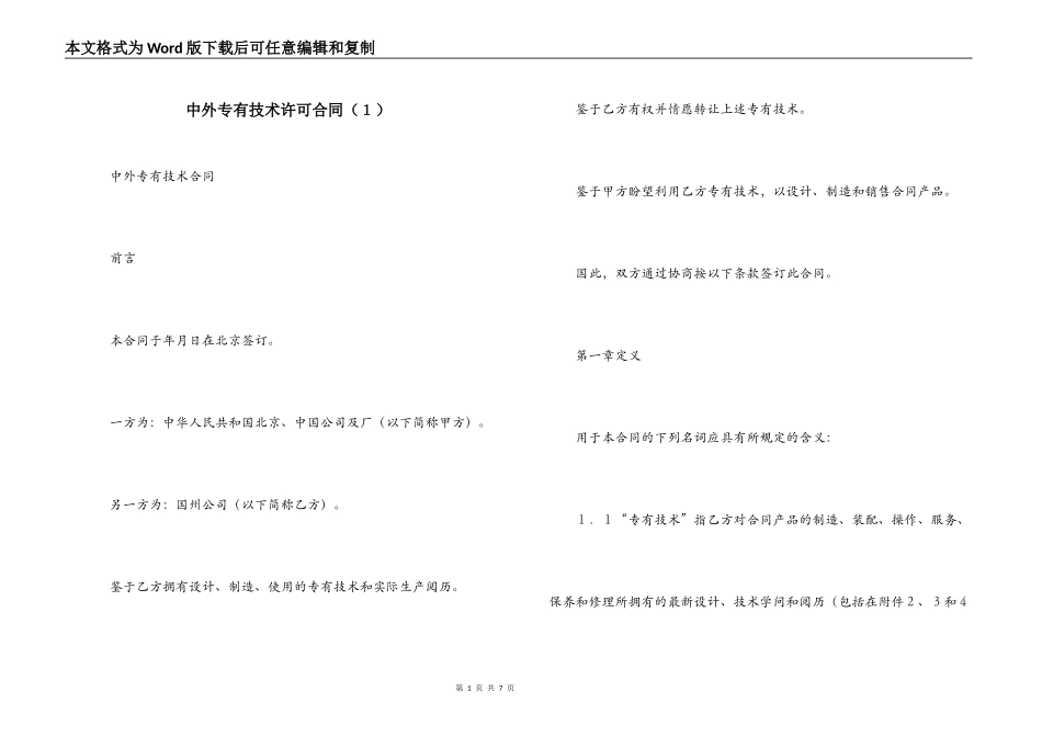 中外专有技术许可合同（１）_第1页