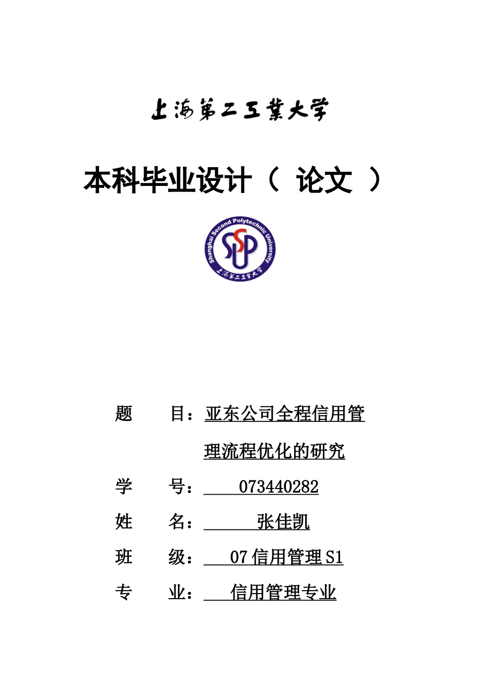 亚东公司全程信用管理流程优化的研究0412正稿_第1页