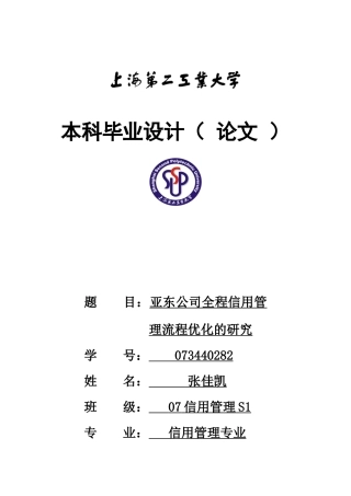 亚东公司全程信用管理流程优化的研究0412正稿