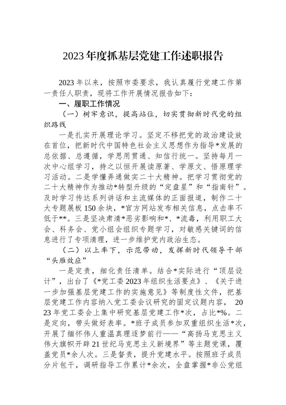 2023年度抓基层党建工作述职报告_第1页