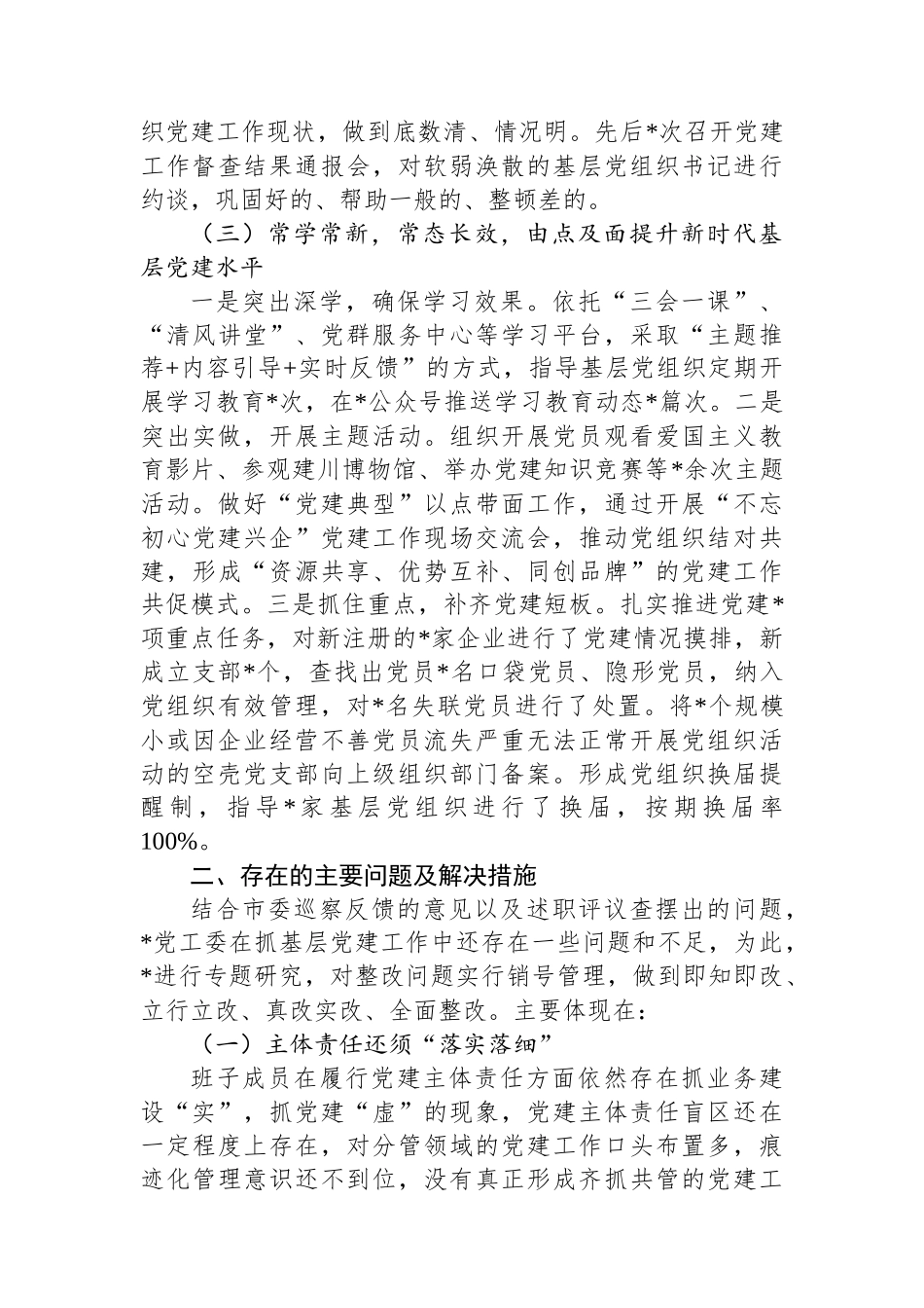 2023年度抓基层党建工作述职报告_第2页