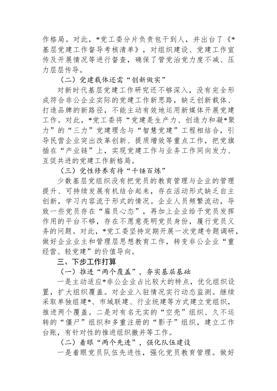 2023年度抓基层党建工作述职报告_第3页