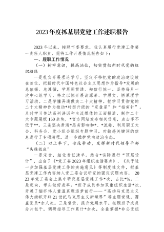 2023年度抓基层党建工作述职报告