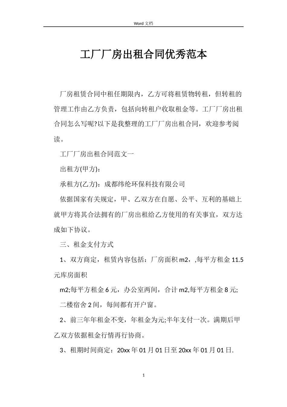 工厂厂房出租合同优秀_第1页