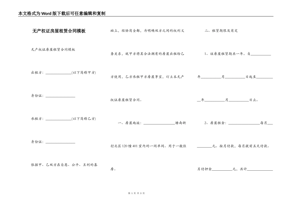 无产权证房屋租赁合同模板_第1页