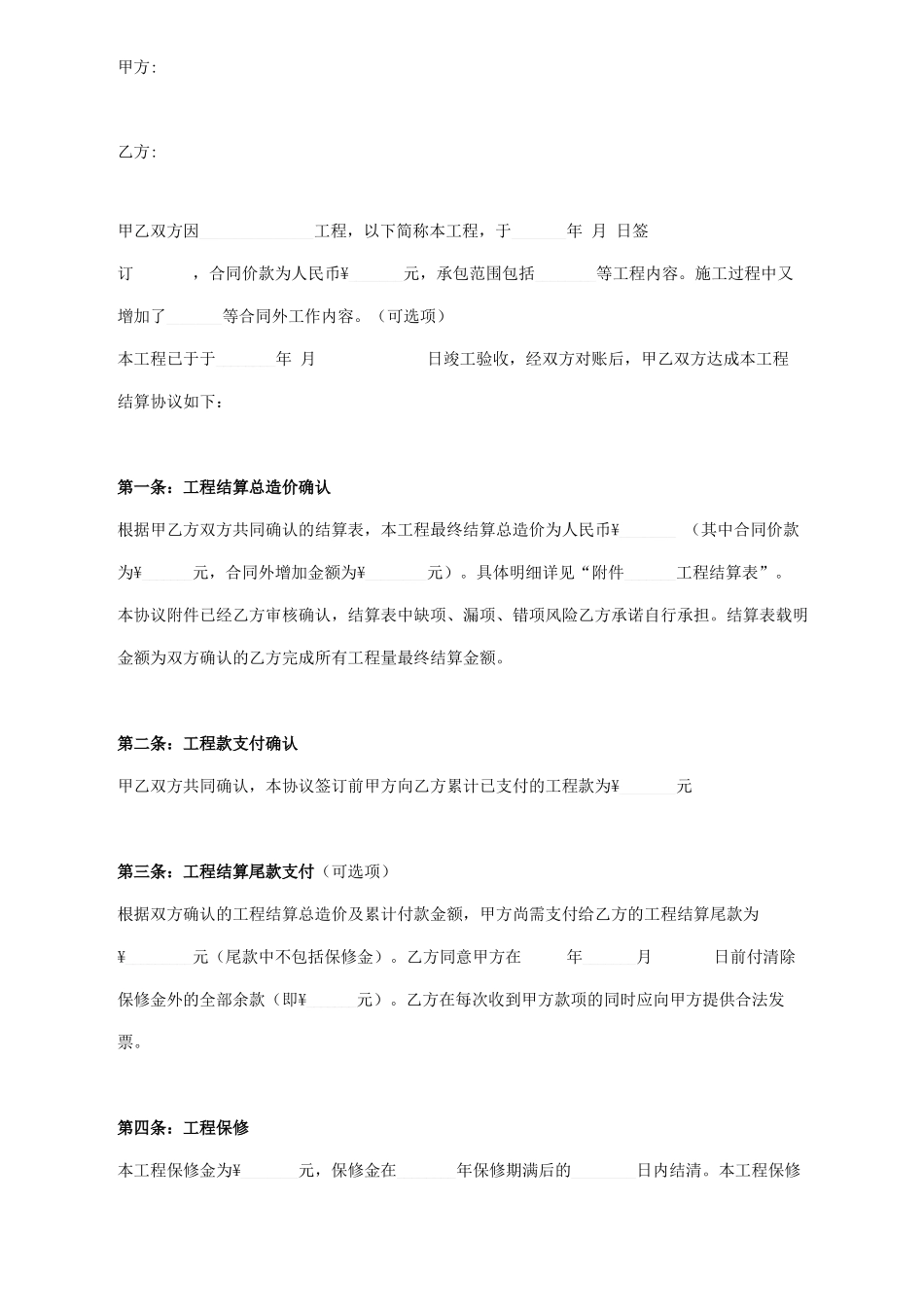 工程结算合同协议书范本 通用版_第1页
