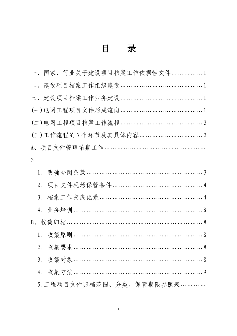 云南电网公司建设项目档案管理工作指南(试行)_第2页