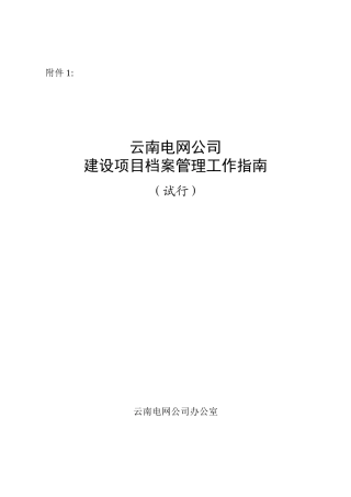 云南电网公司建设项目档案管理工作指南(试行)