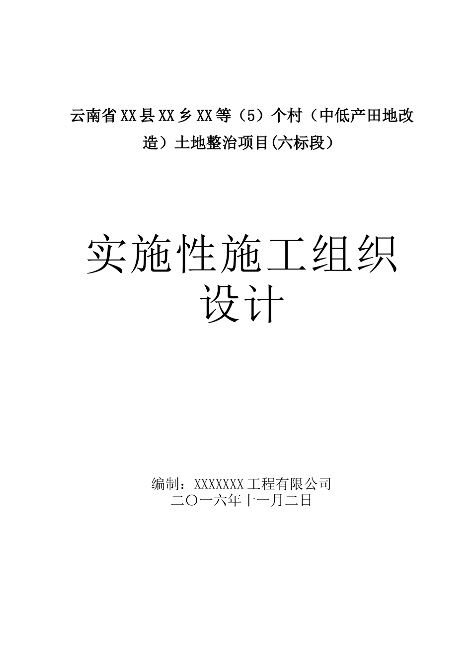 云南省XXXX土地整理项目施工组织设计_第1页