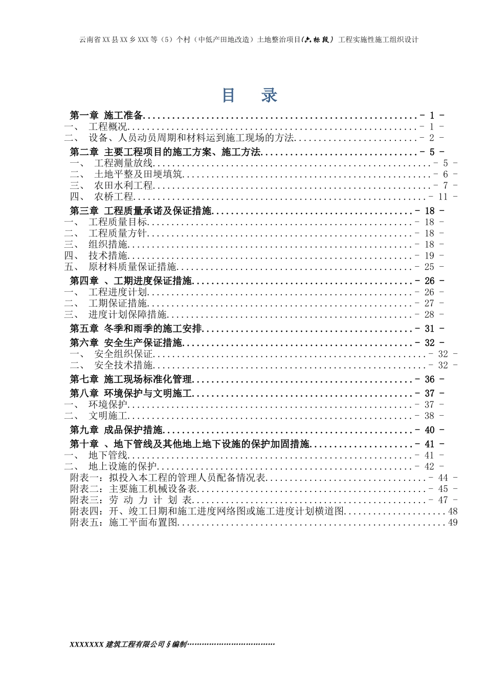 云南省XXXX土地整理项目施工组织设计_第2页