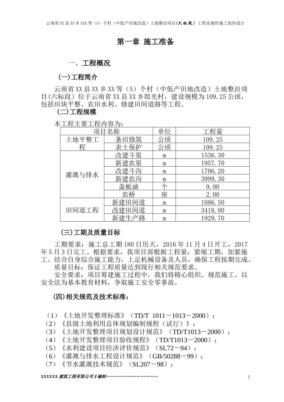 云南省XXXX土地整理项目施工组织设计_第3页