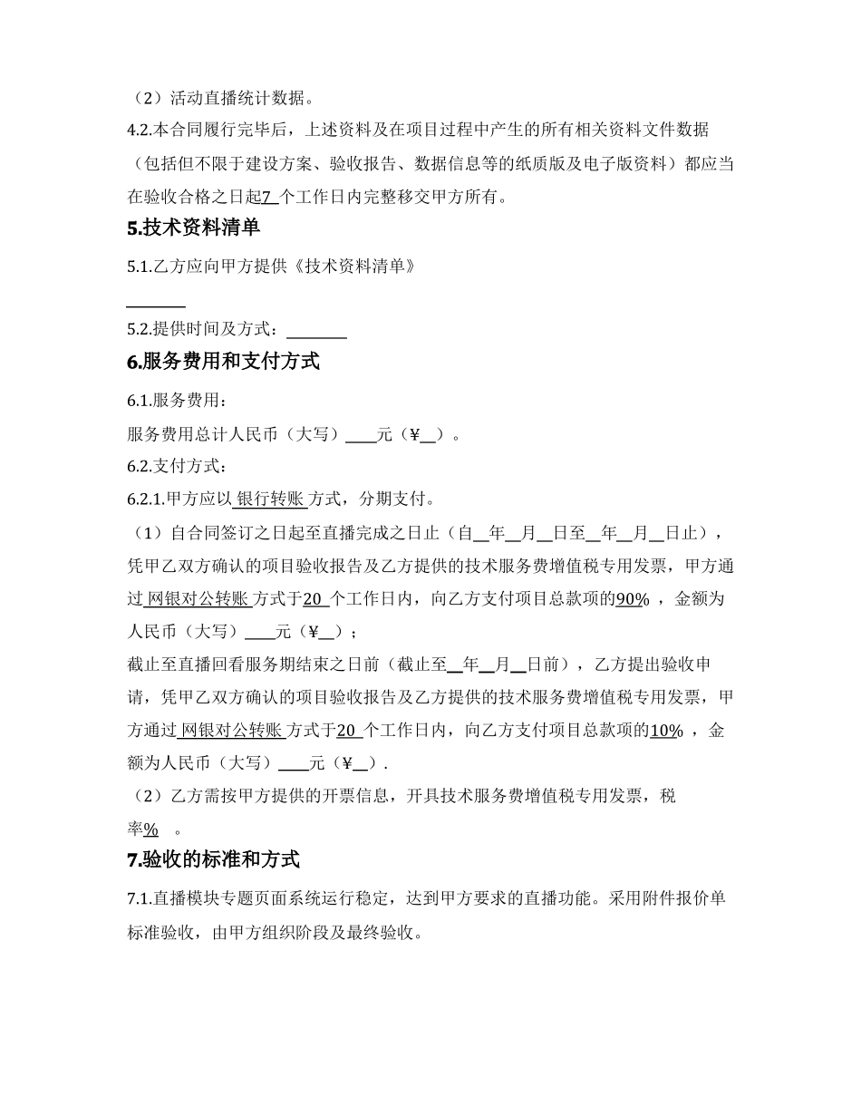 直播技术服务合同_第3页