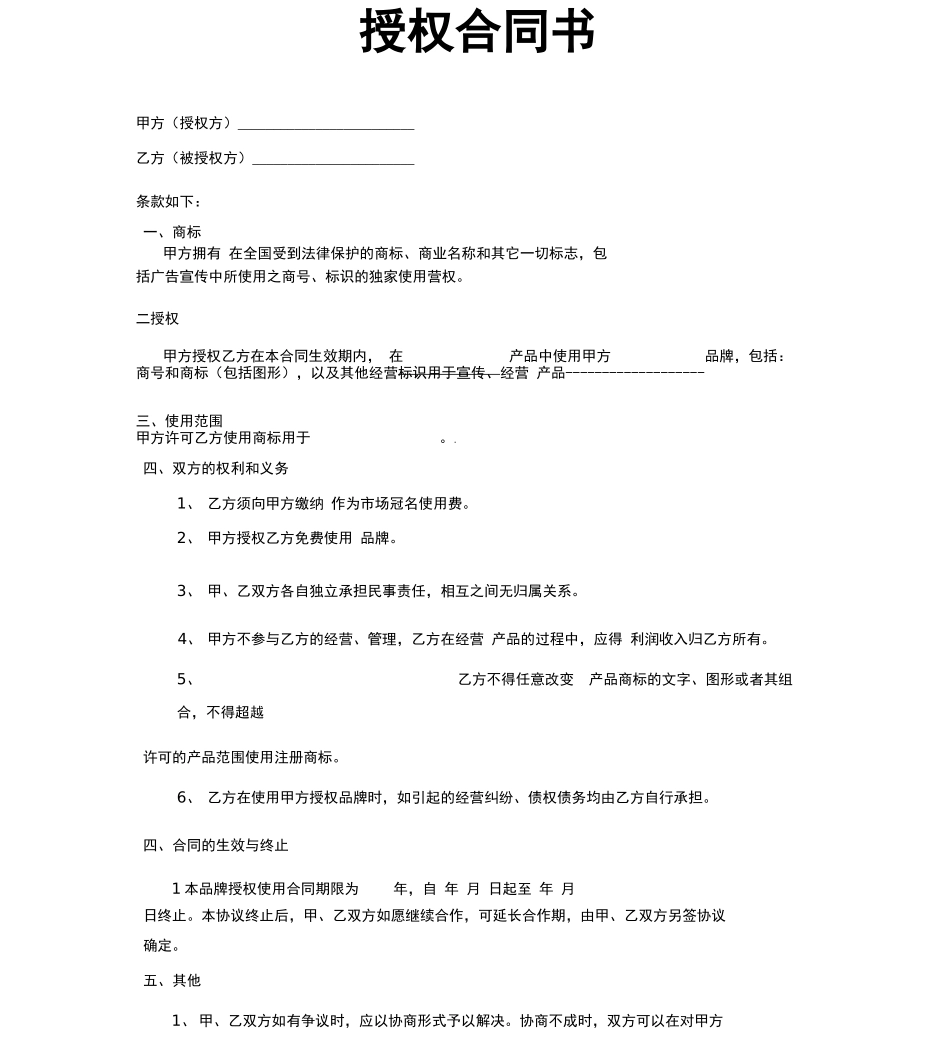 商标使用授权合同书_第1页