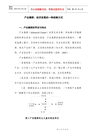产业集群：经济发展的一种战略方式