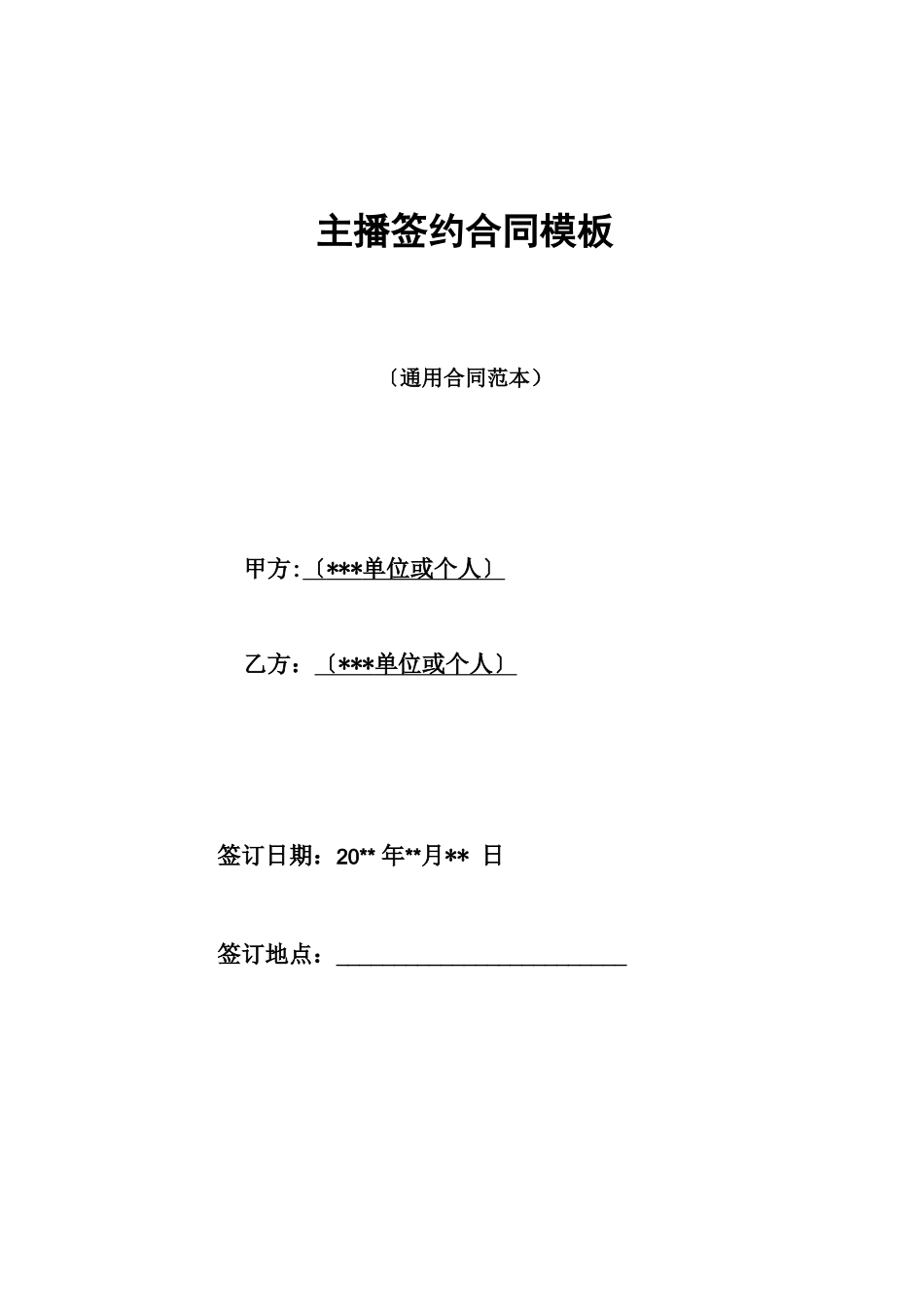 主播签约合同模板_第1页