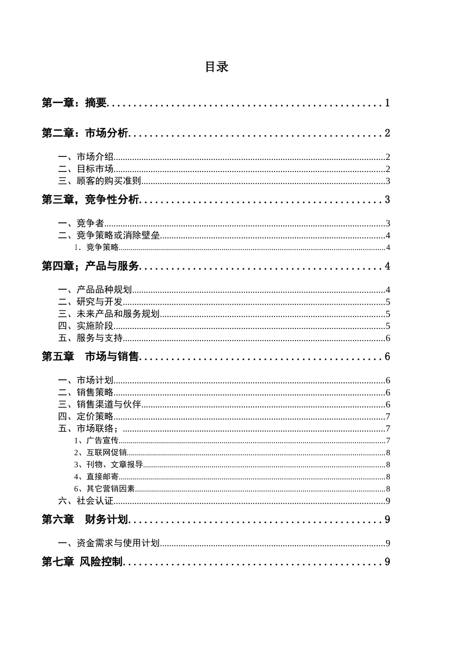 交友网站商业计划书范本_第2页