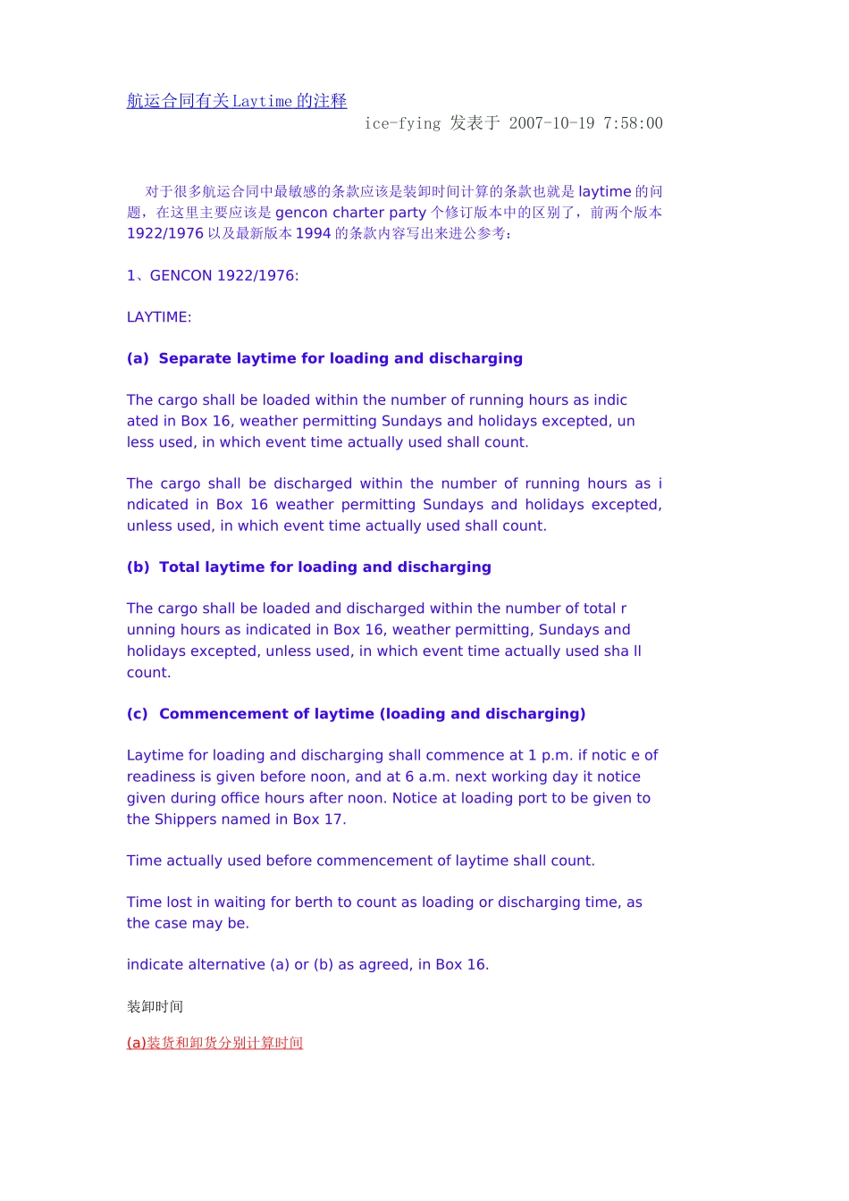 航运合同有关Laytime的注释_第1页
