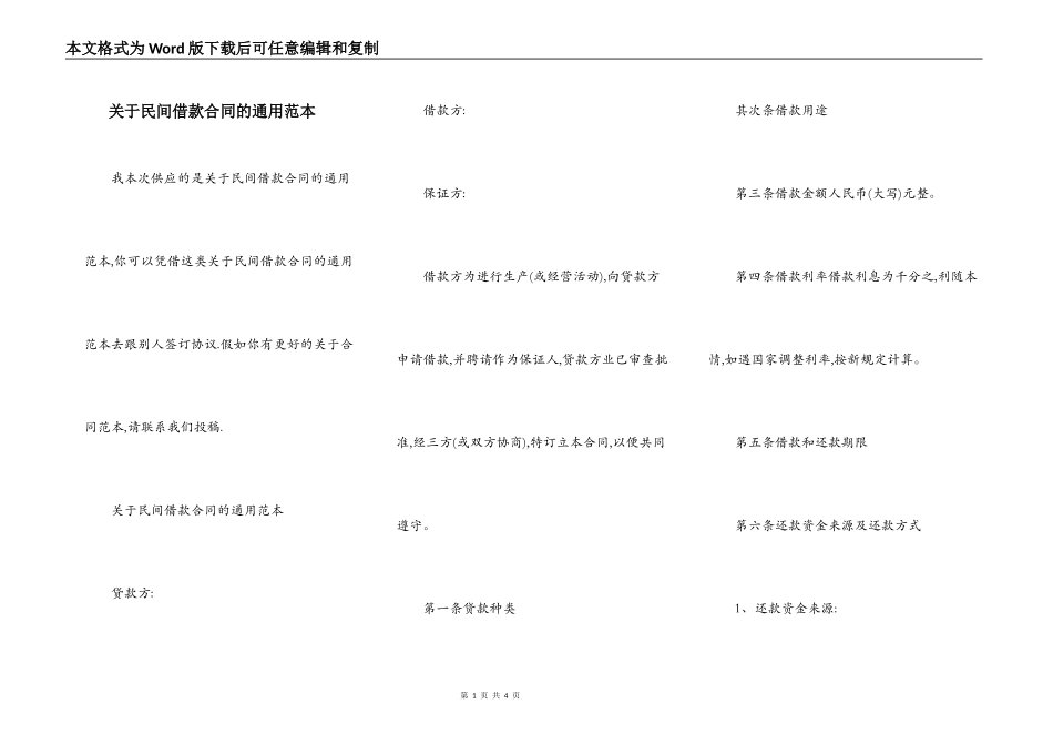 关于民间借款合同的通用范本_第1页