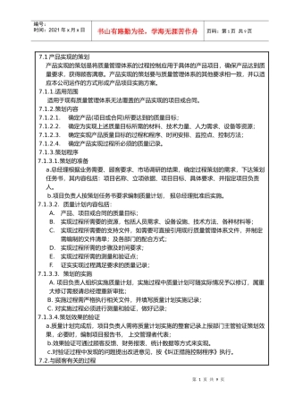 产品实现的策划与采购管理