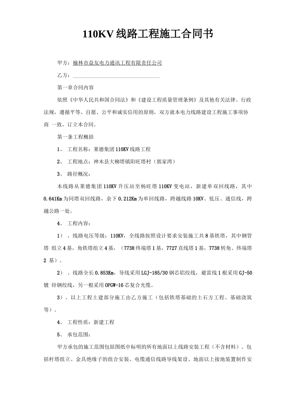 110KV线路工程施工合同书_第1页