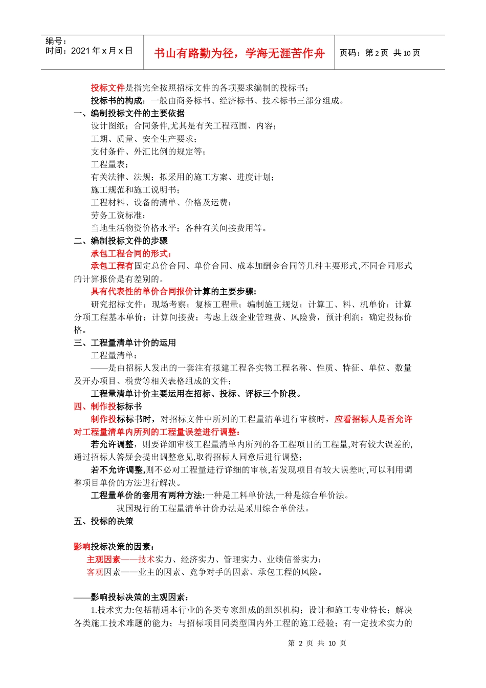 二级机电建造师——机电工程项目投标与合同管理_第2页