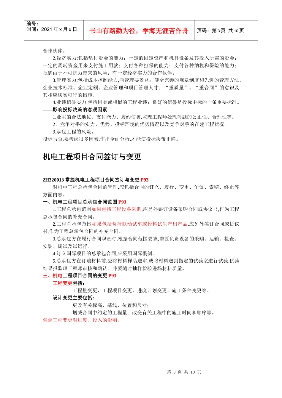 二级机电建造师——机电工程项目投标与合同管理_第3页