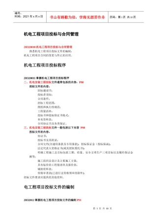 二级机电建造师——机电工程项目投标与合同管理