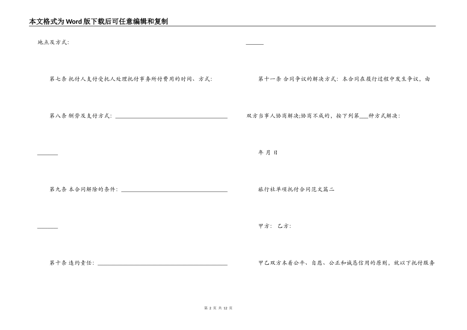 旅行社单项委托合同格式_第2页