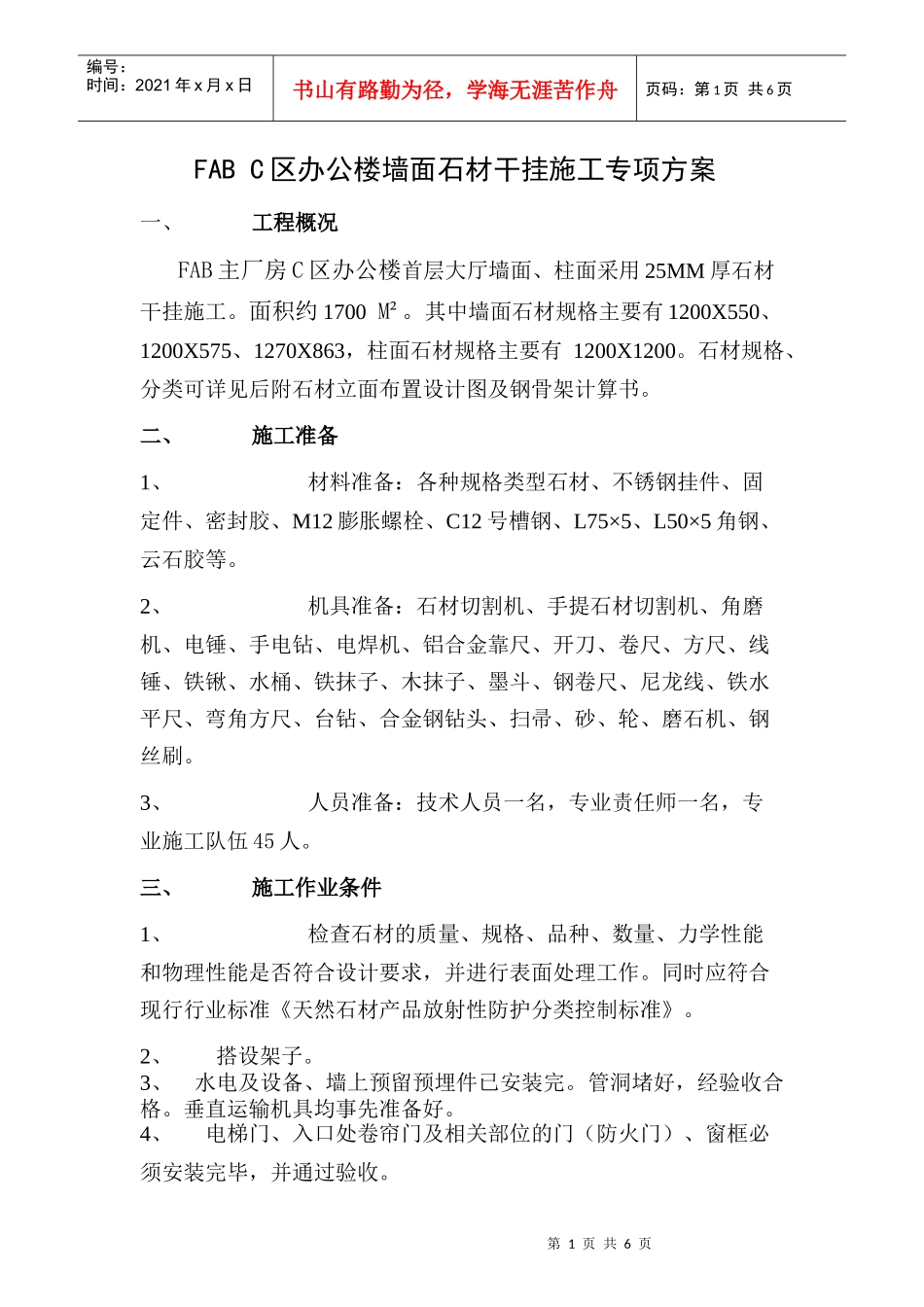 京东方石材干挂施工组织方案_第1页