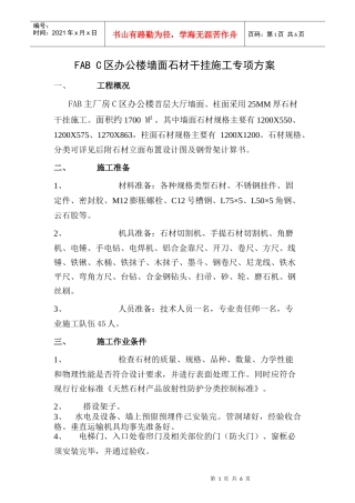 京东方石材干挂施工组织方案