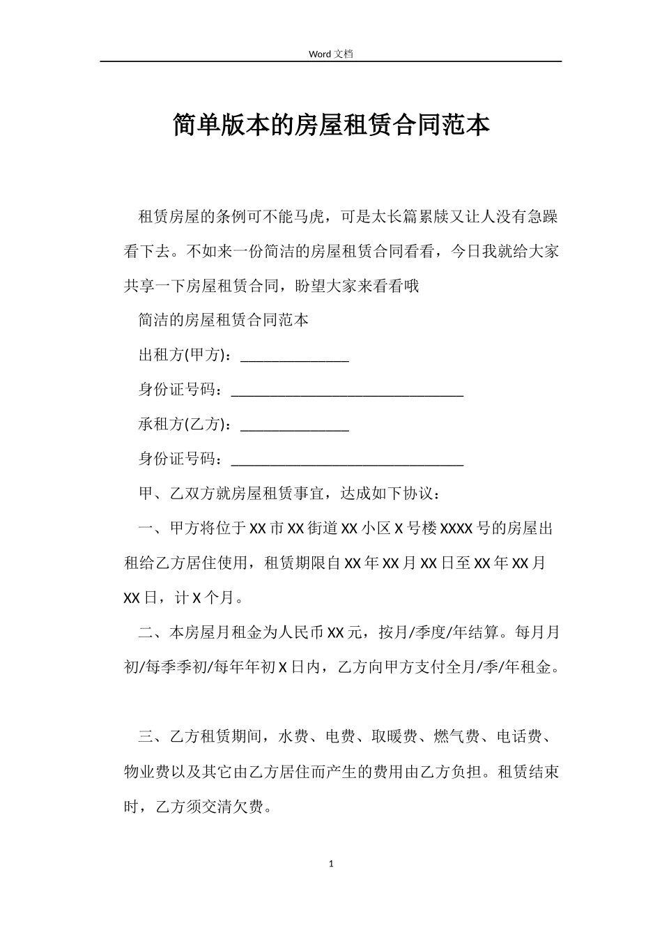 简单版本的房屋租赁合同_第1页