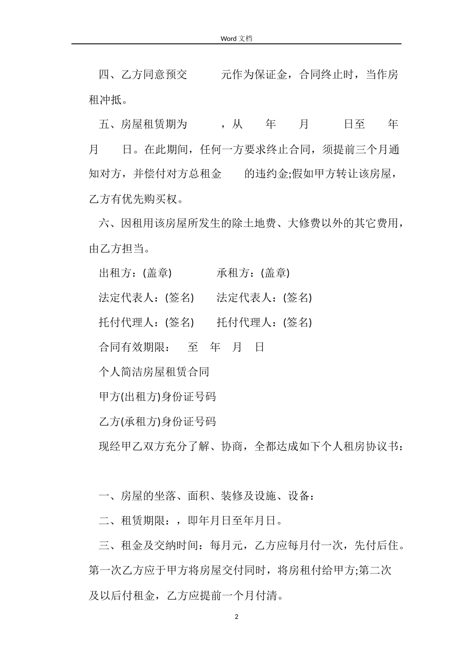 简单版本的房屋租赁合同_第2页