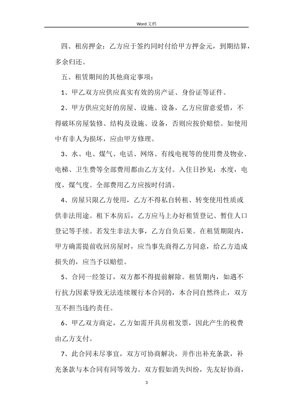 简单版本的房屋租赁合同_第3页