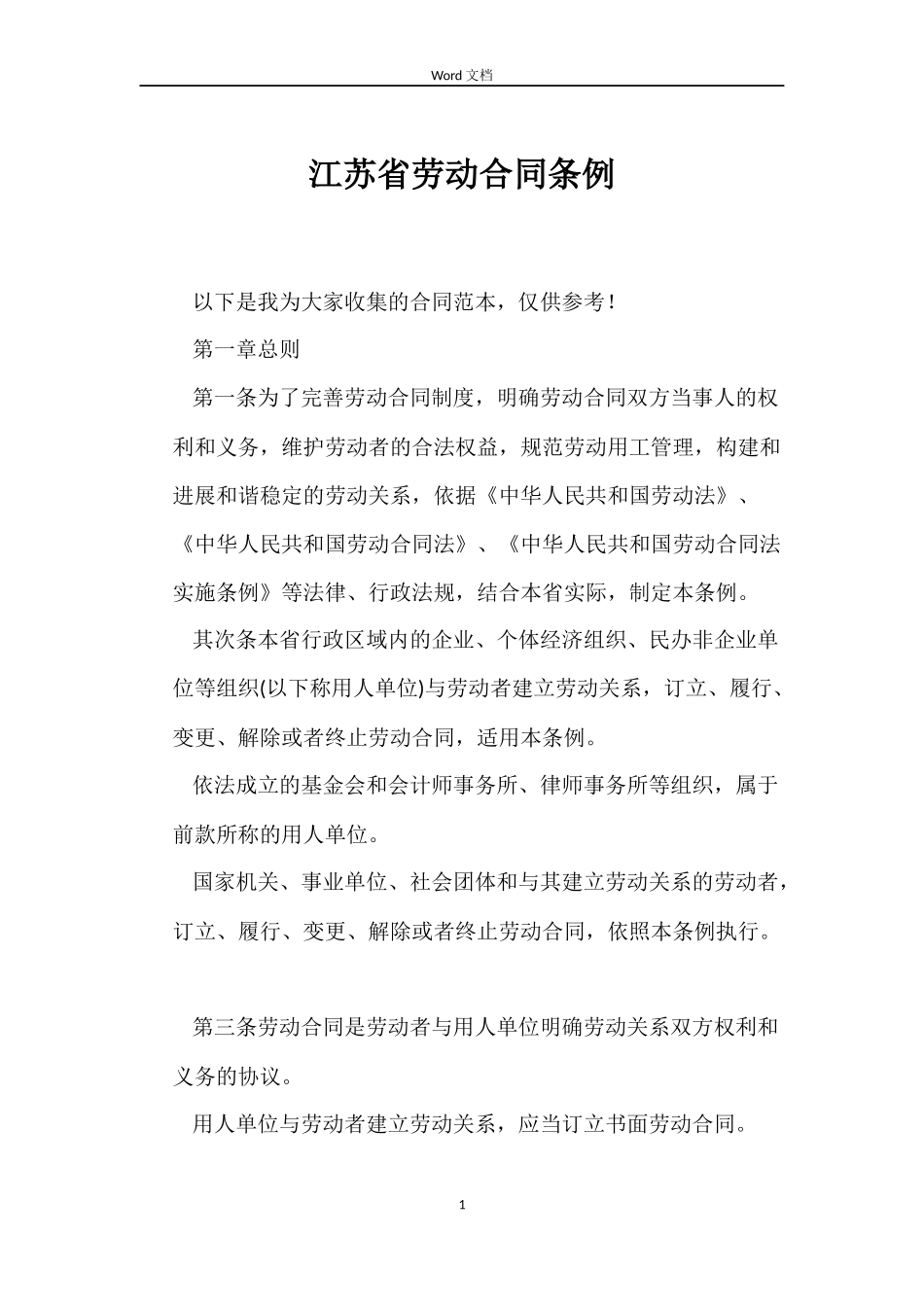 江苏省劳动合同条例_第1页