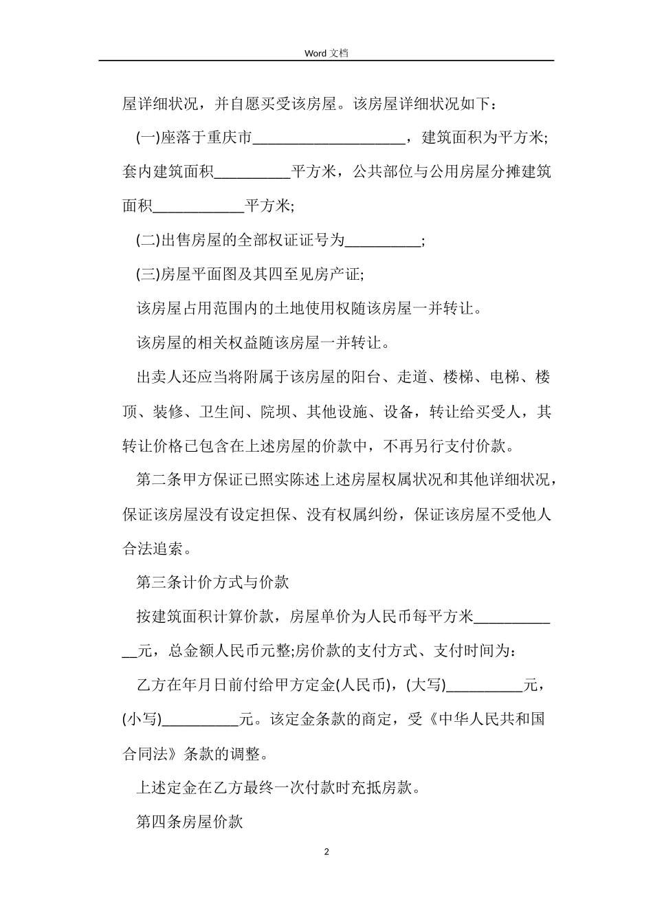 重庆二手房买卖合同范本_第2页