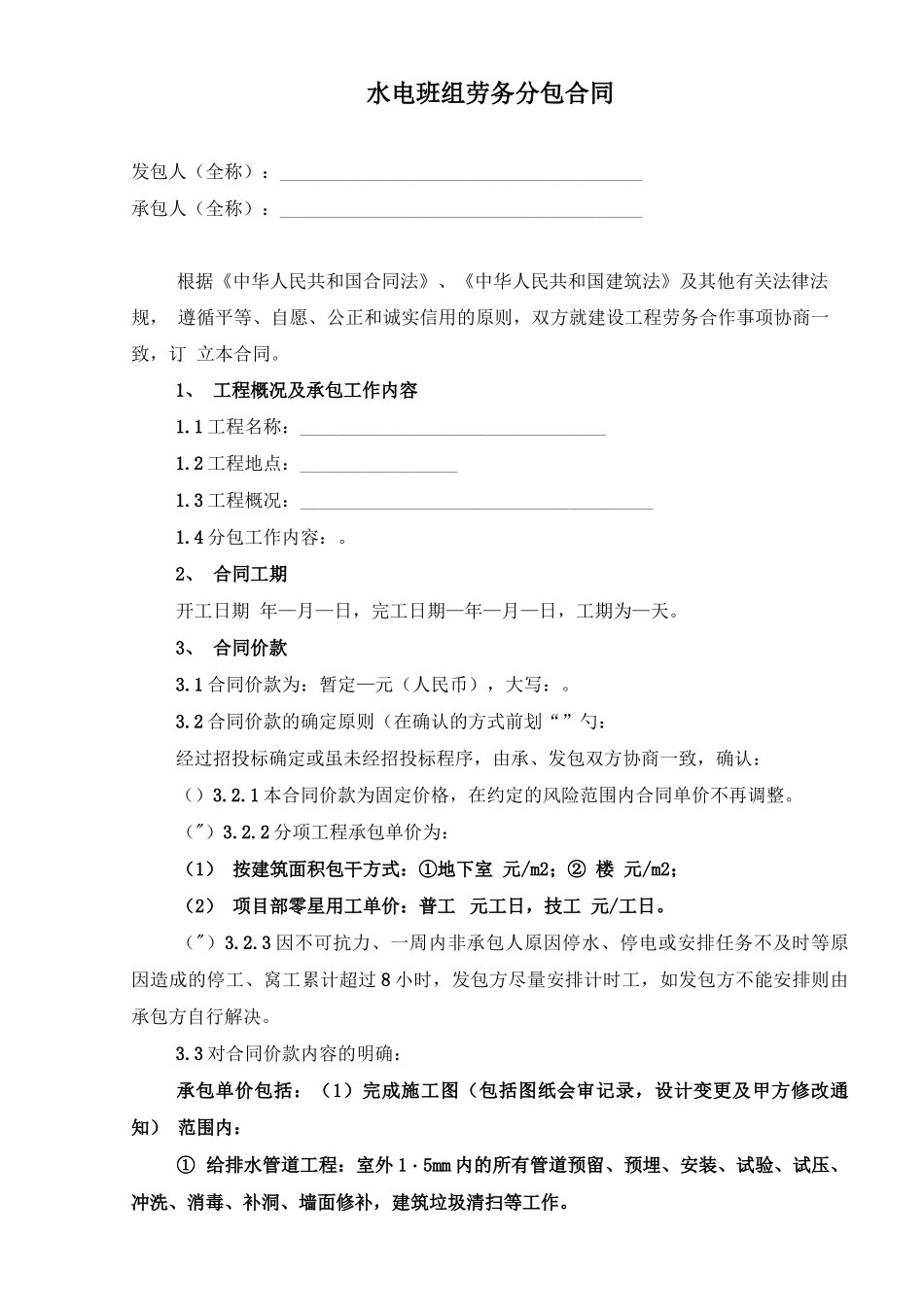 水电工劳务分包合同_第1页