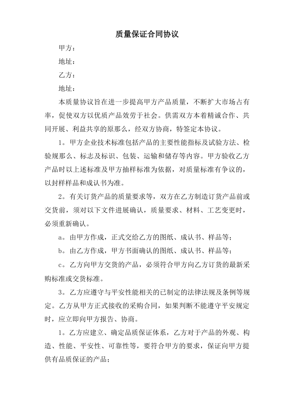 质量保证合同协议_第1页