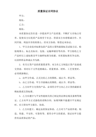 质量保证合同协议