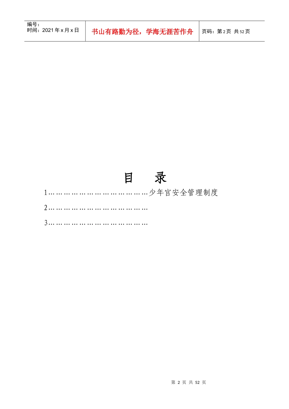 乡村学校少年宫工作管理制度汇总_第2页