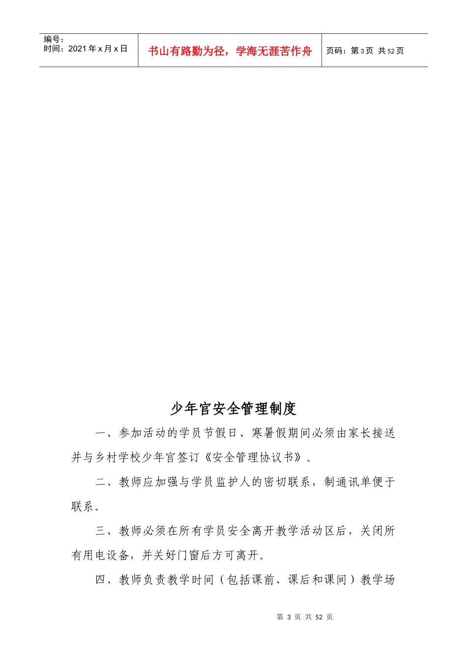 乡村学校少年宫工作管理制度汇总_第3页