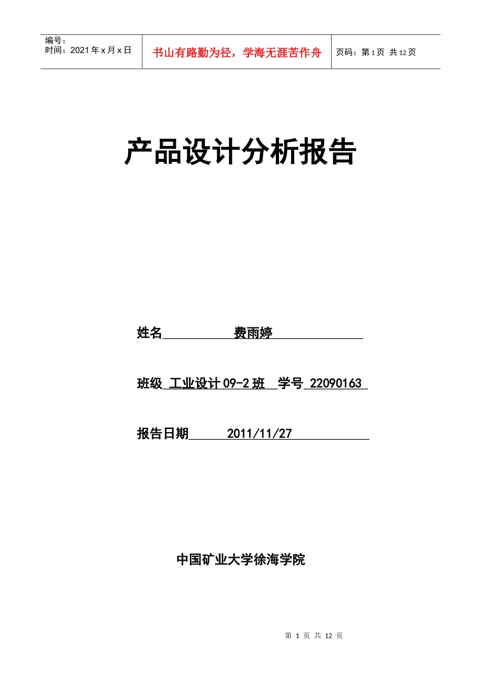 产品设计分析报告样本_第1页