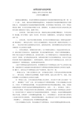合同无效与诉讼时效