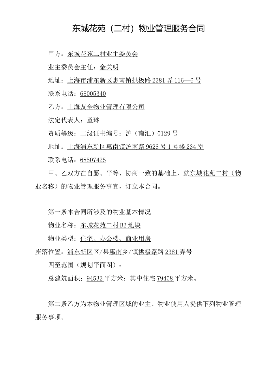 东城花苑物业管理服务合同_第1页