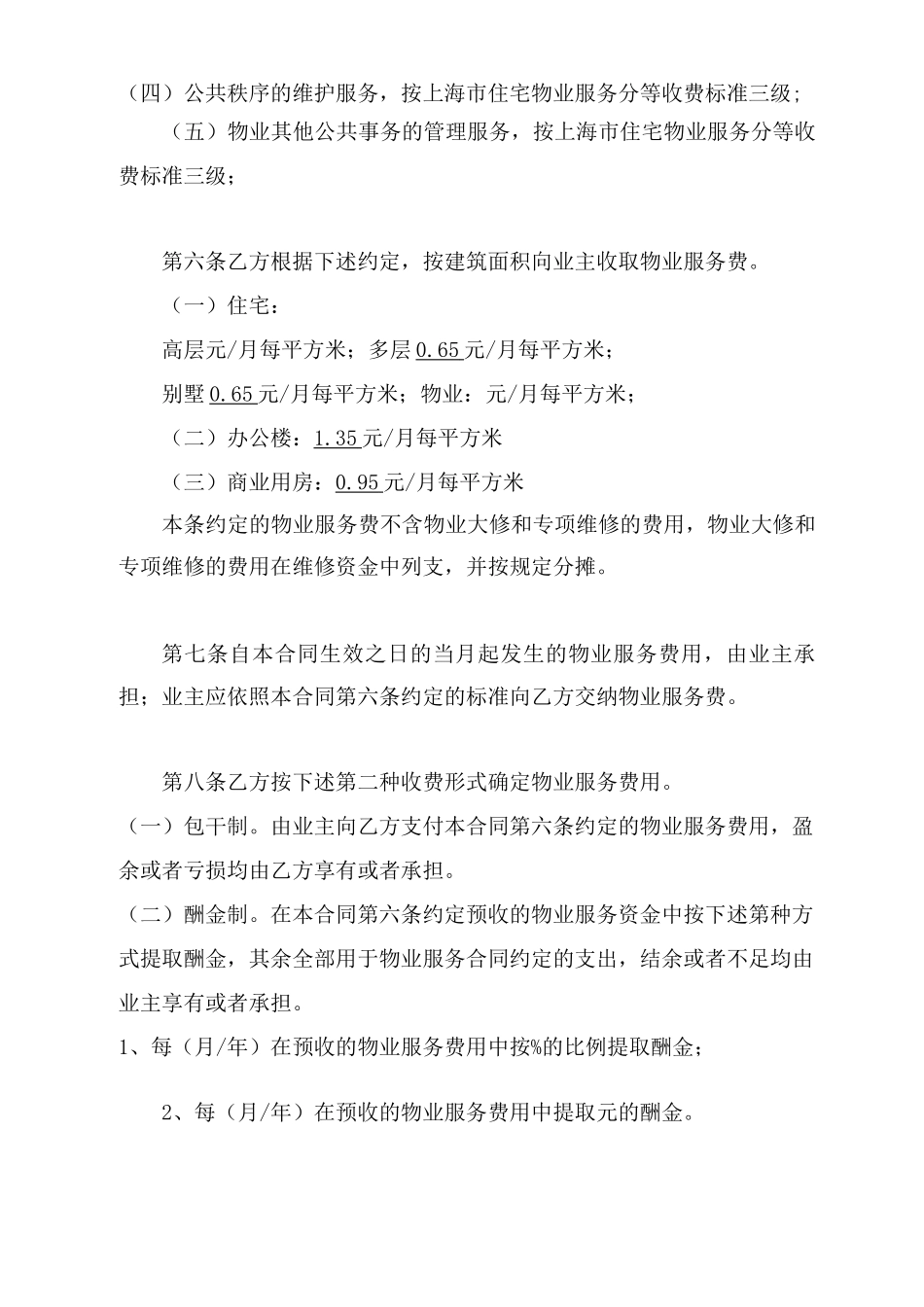 东城花苑物业管理服务合同_第3页