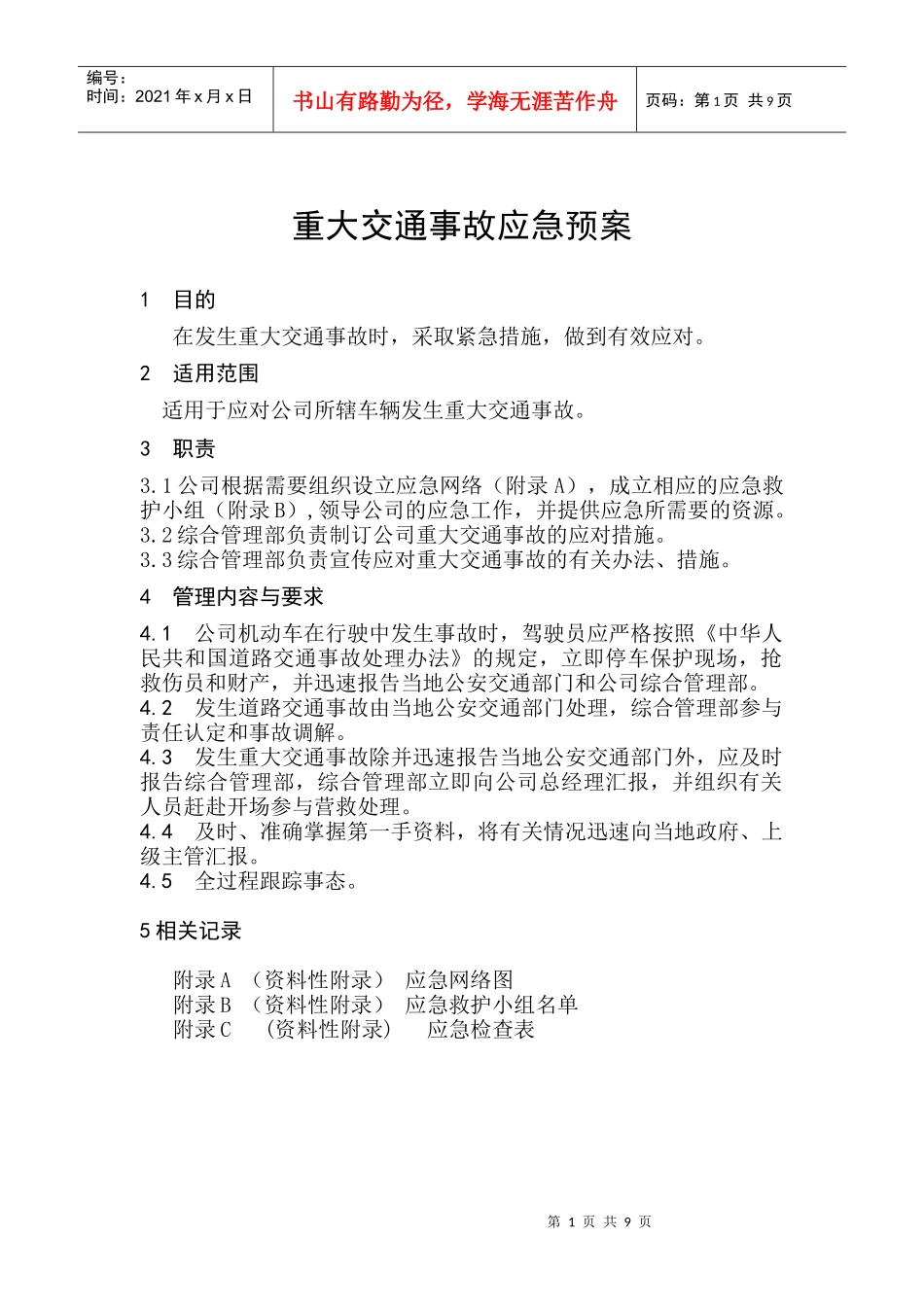 交通事故应急预案(doc 9页)_第1页